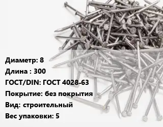 Гвоздь 8х300 ГОСТ: ГОСТ 4028-63 без покрытия строительный 5